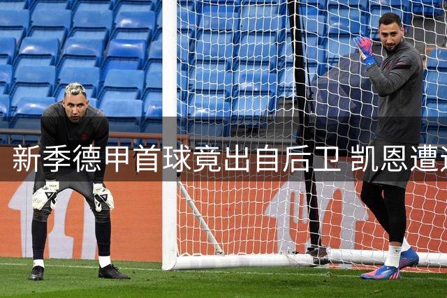 新季德甲首球竟出自后卫 凯恩遭遇前锋尴尬