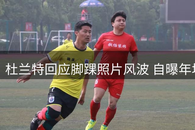 杜兰特回应脚踝照片风波 自曝年均沐浴350次