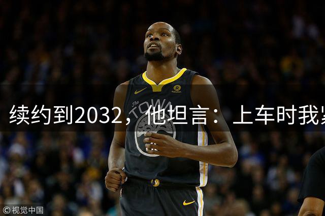 续约到2032，他坦言：上车时我紧张到心跳加速